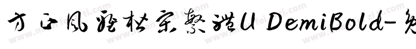 方正風雅楷宋繁體U DemiBold字体转换